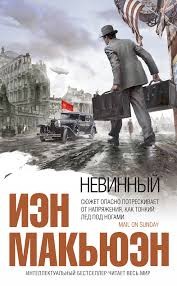 Иэн Макьюэн - Невинный, или особые отношения