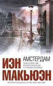 Амстердам