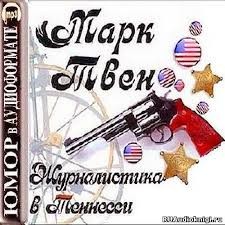 Марк Твен - Журналистика в Теннесси