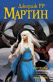 Танец с Драконами