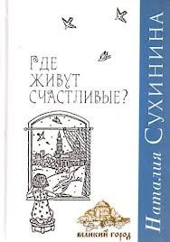 Где живут счастливые