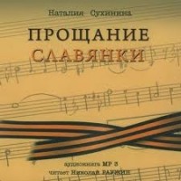 Прощание славянки