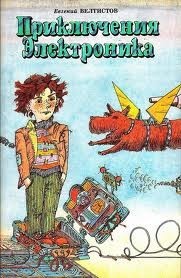 Приключения Электроника 01-03