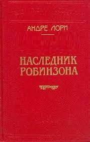 Наследник Робинзона