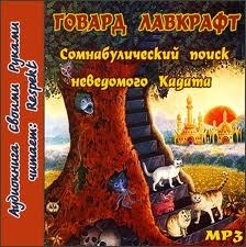 Говард Лавкрафт - Сомнамбулический поиск неведомого Кадата
