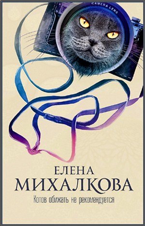 Елена Михалкова - Котов обижать не рекомендуется