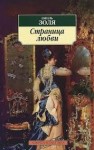 Эмиль Золя - Страница любви