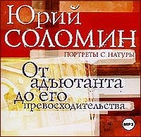 Соломин Юрий - От адъютанта до его превосходительства