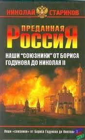 Наши союзники от Бориса Годунова до Николая II