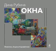 Дина Рубина - Новеллы из сборника «Окна»