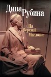 Дина Рубина - На Верхней Масловке