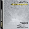 Дина Рубина - Когда выпадет снег