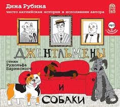 Дина Рубина - Джентльмены и собаки. Чисто английская история в исполнении автора