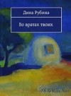 Дина Рубина - Во вратах твоих