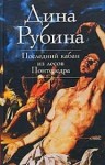 Рубина Дина - Последний кабан из лесов Понтеведра