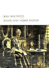 Жан Жак Руссо - Юлия, или новая Элоиза