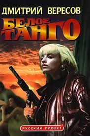 Дмитрий Вересов - Чёрный ворон: 12.01. Белое танго