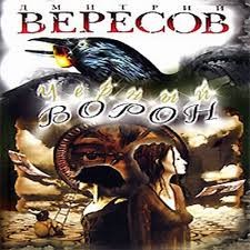 Дмитрий Вересов - Черный Ворон: 1