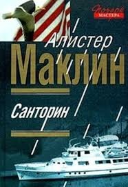 Санторин. Река смерти