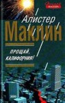 Алистер Маклин - Прощай, Калифорния!