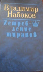Истребление тиранов