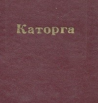 Влас Дорошевич - Каторга