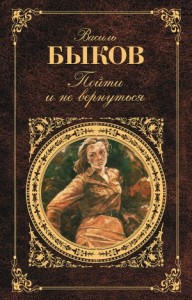 Пойти и не вернуться