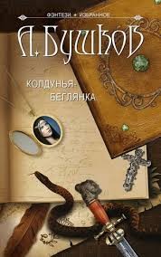Александр Бушков - Колдунья: 2. Колдунья-беглянка