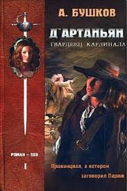 Александр Бушков - Д'Артаньян - Гвардеец Кардинала: 1. Провинциал, о котором заговорил Париж