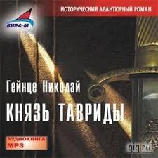 Николай Гейнце - Князь Тавриды