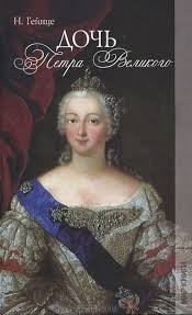 Дочь Петра Великого
