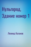 Леонид Каганов - Нульгород, Здание номер 1