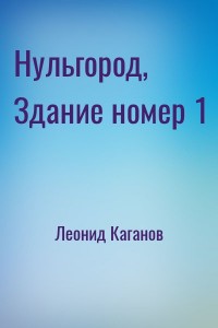 Нульгород, Здание номер 1