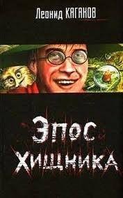 Эпос Хищника