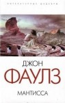 Джон Фаулз - Мантисса