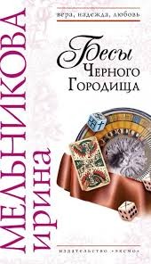 Валентина (Ирина) Мельникова - Бесы Черного Городища
