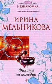 Финита ля комедиа