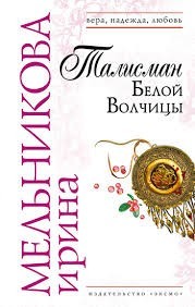 Талисман Белой Волчицы