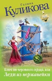 Леди из нержавейки