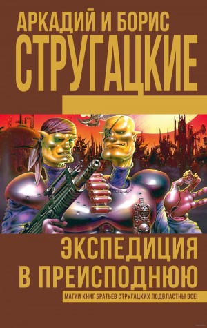 Борис Стругацкий, Аркадий Стругацкий - Экспедиция в преисподнюю