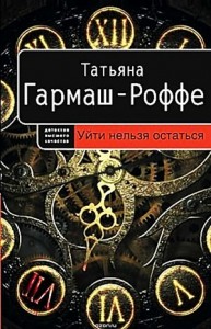 Уйти нельзя остаться