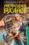Дмитрий Емец - Лед и пламя Тартара