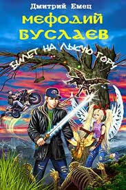 Дмитрий Емец - Билет на Лысую гору