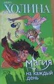 Магия на каждый день