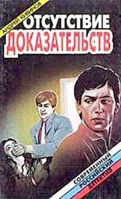 Отсутствие доказательств