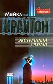 Майкл Крайтон - Экстренный случай