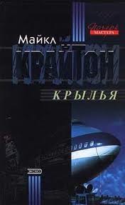 Майкл Крайтон - Крылья