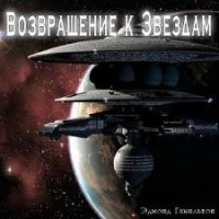 Возвращение к звездам