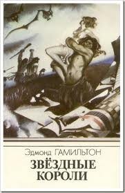 Звездные короли
