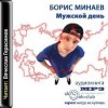 Борис Минаев - Мужской день